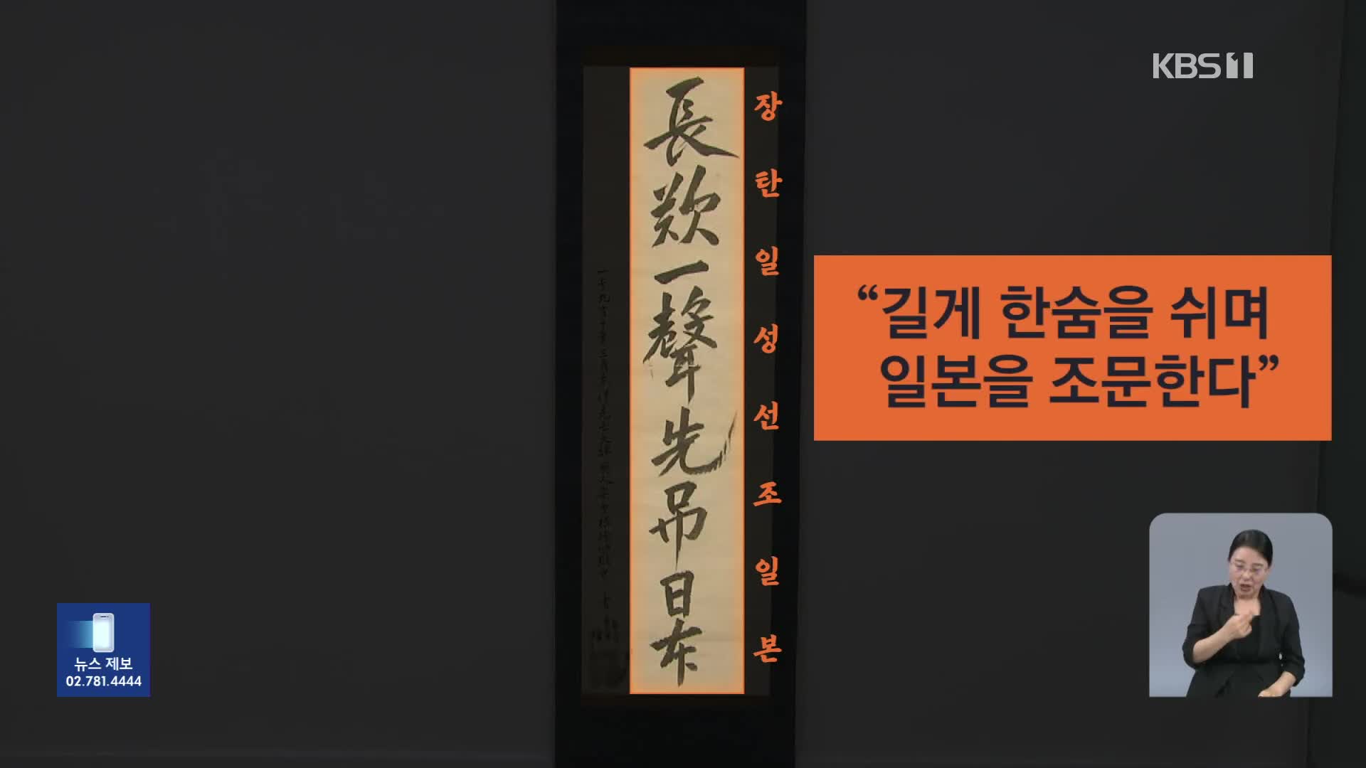 ‘일본 멸망을 조문’…안중근 유묵에 담긴 경고