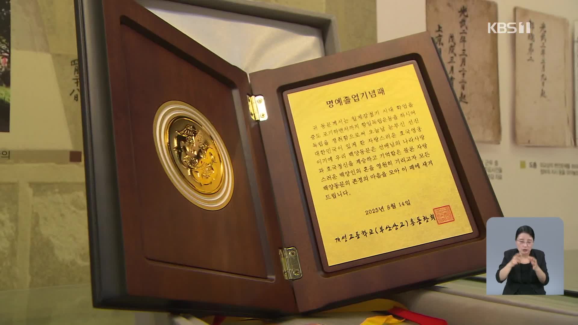 학생 독립운동가…광복 80년 만에 졸업장