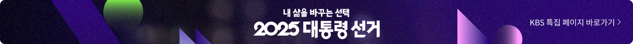 2025 대통령 선거 특집페이지